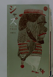 ジャズ