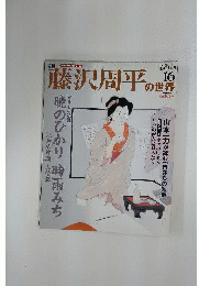 週刊 藤沢周平の世界 １６号