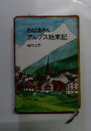 おばあさんアルプス始末記