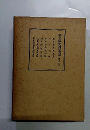 新編信濃史料叢書