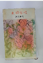 夫婦合唱