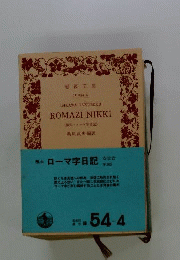 ISIKAWA TAKUBOKU ROMAZI NIKKI