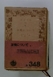 友情について