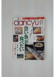 「古本」dancyu 1996年11月号 旨い魚が食べたい ダンチュウ プレジデント社 Z03871 19961101発行