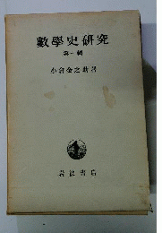 数学史研究　1
