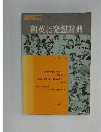 和英てにをは発想辞典