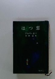 はつ恋