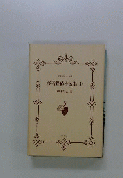 怪奇探偵小説集 1