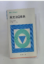 英文法用語事典