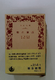 初版 駿台雑話