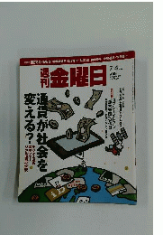 週刊 金曜日 2014年 7/4号 [雑誌]