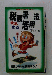 税務署まるまる活用法