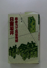 日商岩井ー総合力で真価発揮
