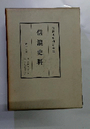 信濃史料　13