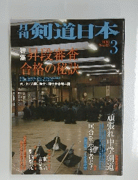 剣道日本 2003年３月号 No.325