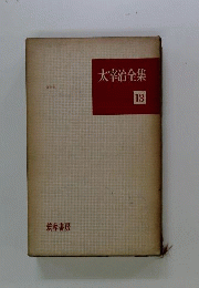 太宰治全集「13」