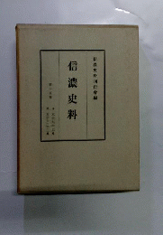 信濃史料