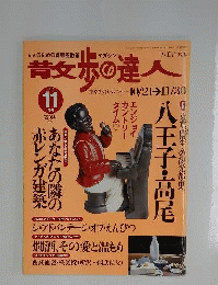 散歩の達人 2002年11月号