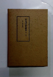 新編信濃史料叢書