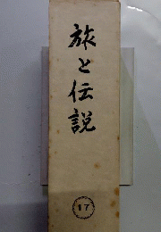 旅と伝説　民俗学資料集成　17