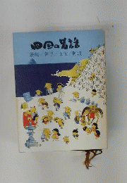 四国の昔話 讃岐/伊予/土佐/阿波