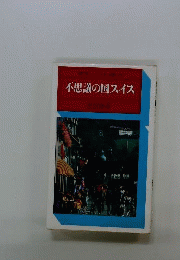 不思議の国スイス (駸々堂ユニコンカラー双書)