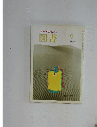 岩波書店 図書 1988年9月
