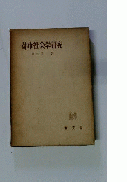 都市社会学研究