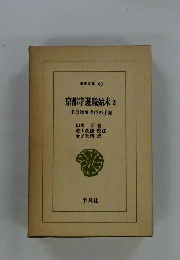 京都守護職始末 第2