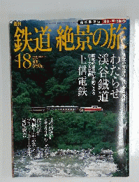 週刊 鉄道 絶景の旅 No.18 わたらせ渓谷鐡道 上信電鉄