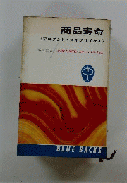 商品寿命