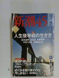 新潮45 2012年 02月号 [雑誌]