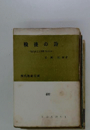 戦後の詩ー現代 はどう表現されたか