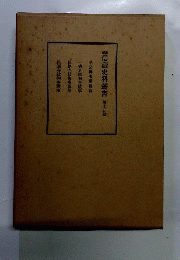 新編信濃史料叢書　15