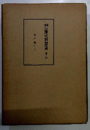 新編信濃史料叢書　5　信府統記