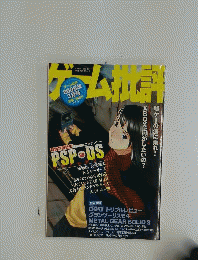 ゲーム批評 2005年 03月号