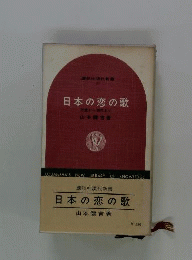 日本の恋の歌　万葉から現代まで