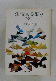 生命ある限り （全）