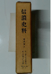 信濃史料　上　崇神天皇是代