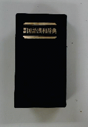 新修国語漢和辞典