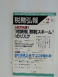 税務弘報 2014年 02月号 [雑誌]