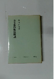 著作権法概説