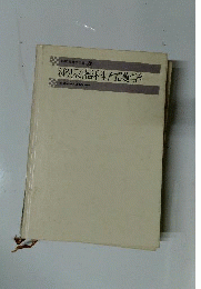 泌尿器科看護学