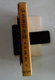 仙台藩家臣録