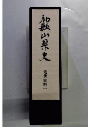 和歌山県史