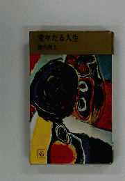 堂々たる人生