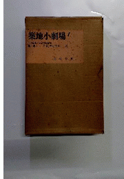 銅鑼は鳴る　築地小劇場の思い出