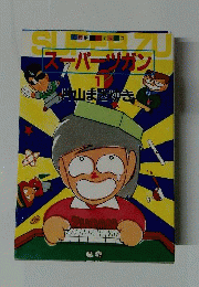 スーパーヅガン