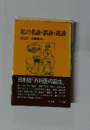 私の名診・誤診・迷診