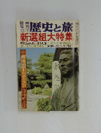 臨時増刊歴史と旅 新選組大特集 1980年1月